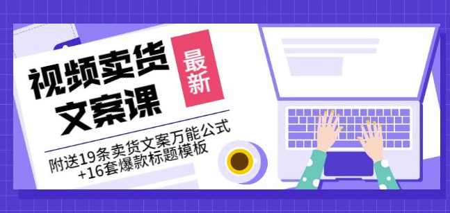 《视频卖货文案课》附送19条卖货文案万能公式+16套爆款标题模板,课程,学习,目标,模板,责任,第1张