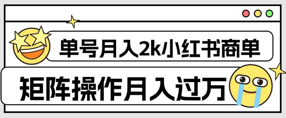 外面收费1980的小红书商单保姆级教程，单号月入2k，矩阵操作轻松月入过万,课程,学习,第1张