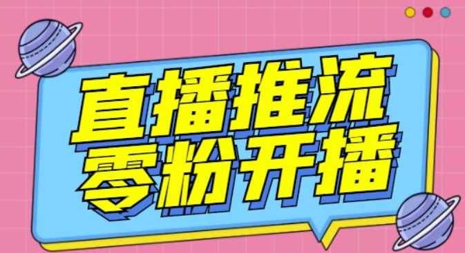 【推流脚本】抖音0粉开播软件/魔豆多平台直播推流助手V3.71高级永久版