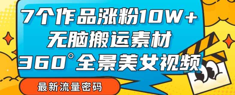7个作品涨粉10W+，无脑搬运素材，全景美女视频爆款玩法分享【揭秘】,发展,美女,第1张