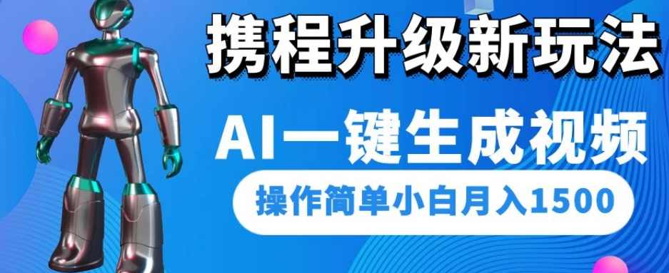 携程升级新玩法AI一键生成视频，操作简单小白月入1500,竞争,人工智能,第1张
