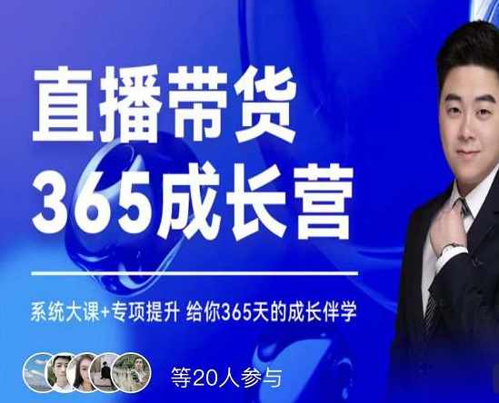 诸葛老王·直播带货365成长营，系统大课+专项提升，给你365天的成长伴学,课程,发展,直播,定位,成长,第1张
