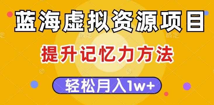 蓝海虚拟资源项目，提升记忆力方法，多种变现方式，轻松月入1w+【揭秘】,学习,沟通,第1张