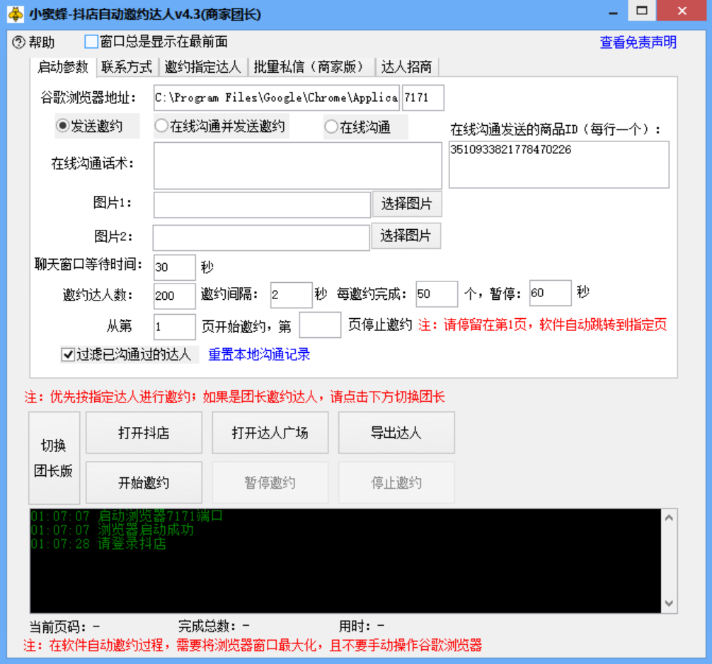 小蜜蜂斗音自动批量邀约达人 支持团长&amp;商家 一天自动邀约2000【永久版】,支持,第3张