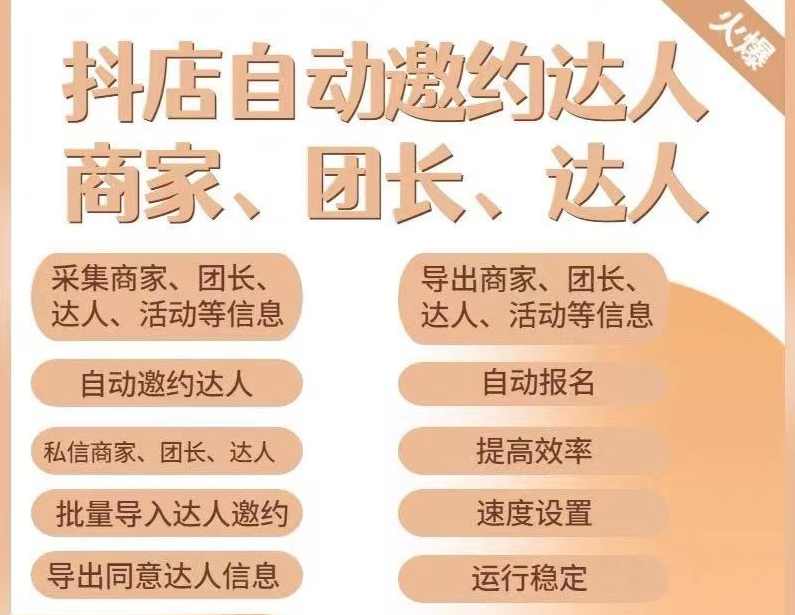 小蜜蜂斗音自动批量邀约达人 支持团长&amp;商家 一天自动邀约2000【永久版】,支持,第1张
