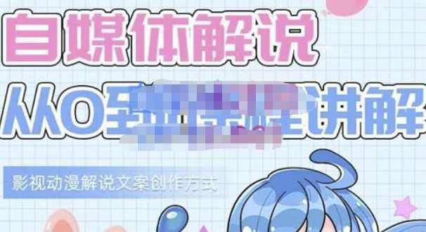 小图图·自媒体解说从0到1课程详解，影视动漫解说文案创作方式,课程,学习,影视,模板,第1张