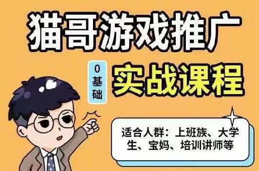 猫哥·游戏推广实战课程，单视频收益达6位数，从0到1成为优质游戏达人