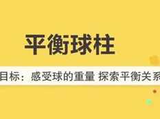 26个月宝宝早教游戏训练课程视频全套（48集）,课程,教育,平衡,跳舞,第1张