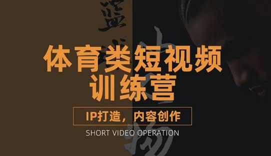 篮球小人物·体育类短视频教学课程，篮球解说账号的IP打造方法和内容创作课,课程,学习,定位,博客,第1张