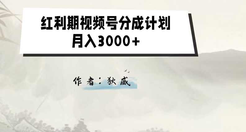 外面收费1980的红利期视频号分成计划2.0版本教学【揭秘】,第1张