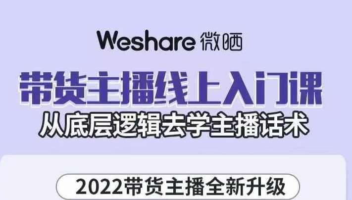 大木子·带货主播线上入门课，从底层逻辑去学主播话术