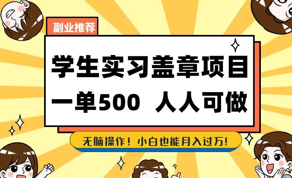 副业推荐学生实习盖章项目,一单500人人可做,无脑操作,小白也能月入过万!,课程,学习,目标,支持,支付,第1张 副业推荐学生实习盖章项目,一单500人人可做,无脑操作,小白也能月入过万!,课程,学习,目标,支持,支付,第1张