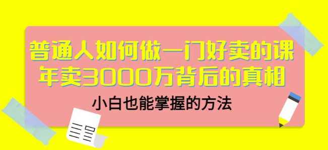 当猩品牌合伙人·普通人如何做一门好卖的课：年卖3000万背后的真相，小白也能掌握的方法,课程,学习,目标,第1张