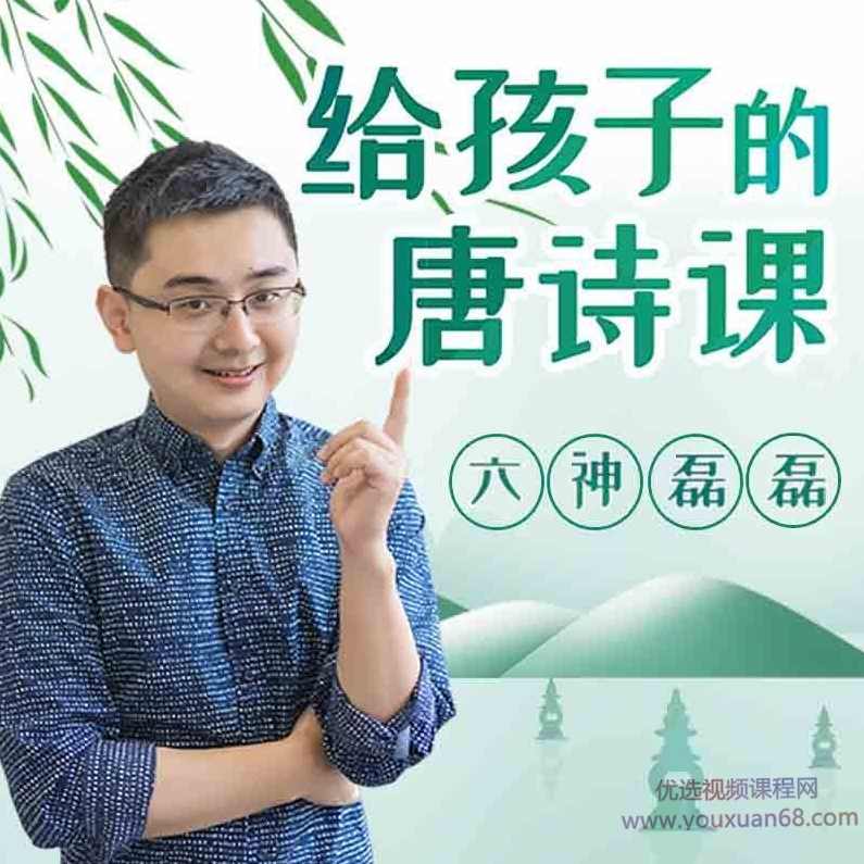 六神磊磊：给孩子的唐诗课,课程,发展,第1张