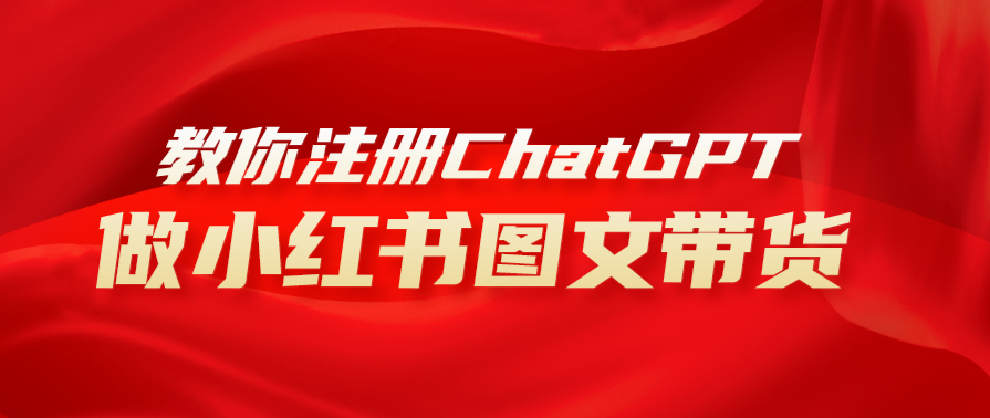 用AI做小红书图文带货赚钱,保姆级教程,简单上手,日入1000+