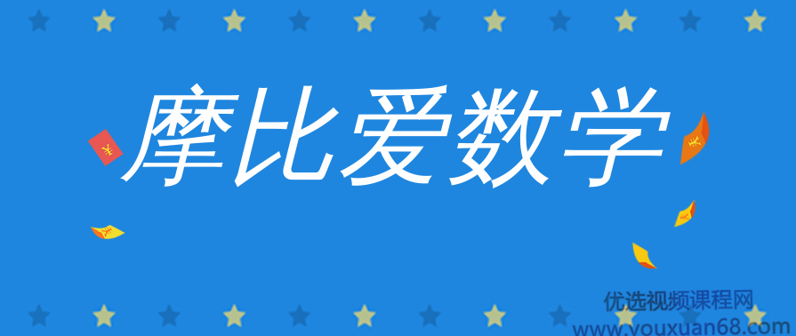 《摩比爱数学》全18册+视频,课程,定位,第1张