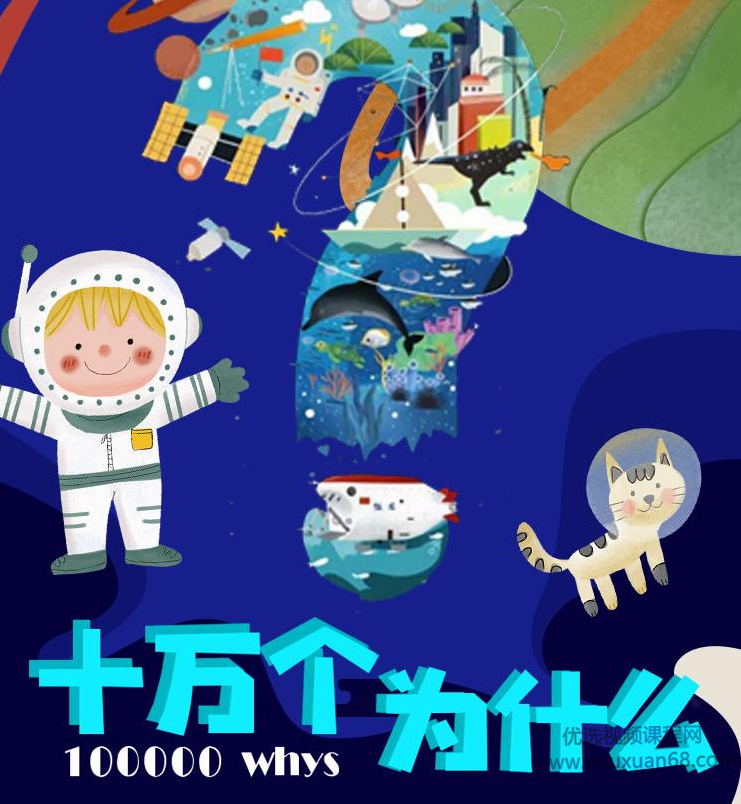 7-10岁孩子睡前知识课堂，听得懂的《十万个为什么》大合集,课程,发展,成长,运动,健康,第1张