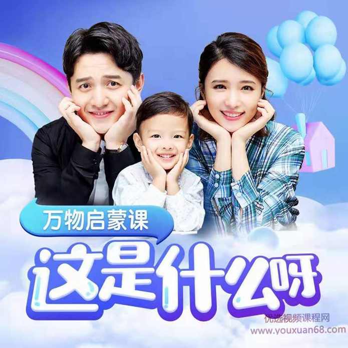 张杨果而、百克力夫妇亲力打造儿童必听逻辑认知课,课程,专业,理解,直播,第1张 张杨果而、百克力夫妇亲力打造儿童必听逻辑认知课,课程,专业,理解,直播,第1张