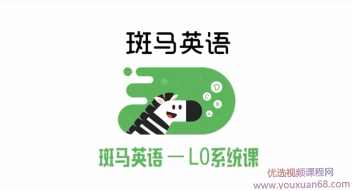 斑马英语L0系统课 完结,课程,第1张 斑马英语L0系统课 完结,课程,第1张
