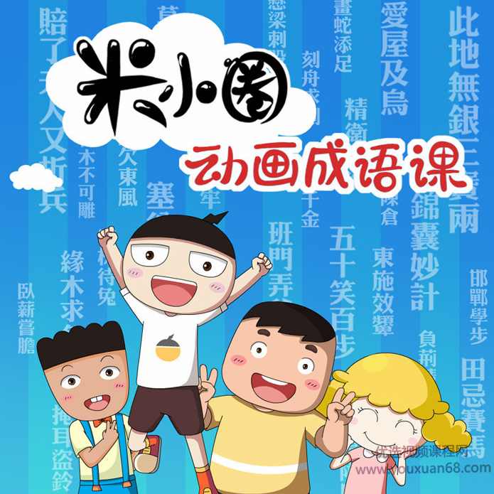 米小圈动画成语课,课程,学习,理解,教育,第1张