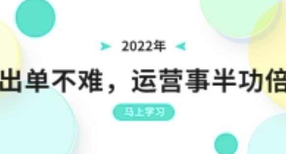 2022年出单不难，运营事半功倍，全新总结，进阶篇！让你拼多多之路不再迷茫,课程,数据分析,第1张