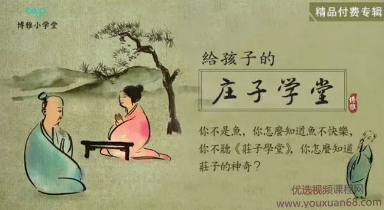 博雅小学堂《庄子学堂》国学启蒙包,课程,理解,成长,第1张