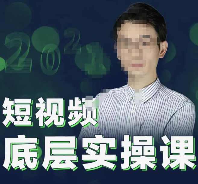 2022董十一短视频底层实操课，让你迅速从短视频新手变为高手 价值7980元,课程,学习,直播,目标,定位,第1张