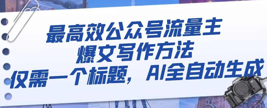 最高效公众号流量主爆文写作方法，仅需一个标题，AI全自动生成【揭秘】,微信,流量主,第1张