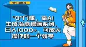 “0”门槛，靠AI生成治愈漫画系列，日入1000+，可放大操作的一个教学