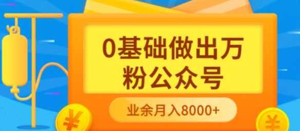 新手小白0基础做出万粉公众号，3个月从10人做到4W 粉，业余时间月入10000,课程,定位,微信,数据分析,第1张