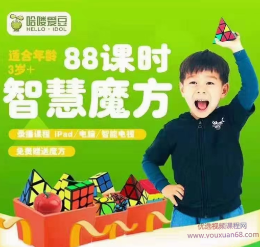 爱豆88课时智慧魔方,课程,发展,教育,运动,第1张