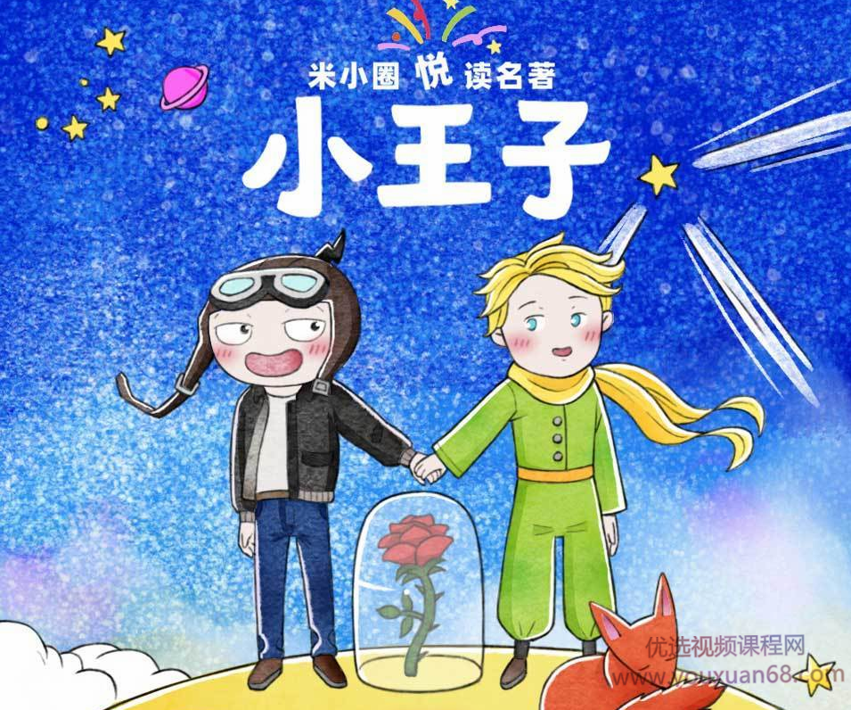 米小圈悦读名著小王子,课程,第1张
