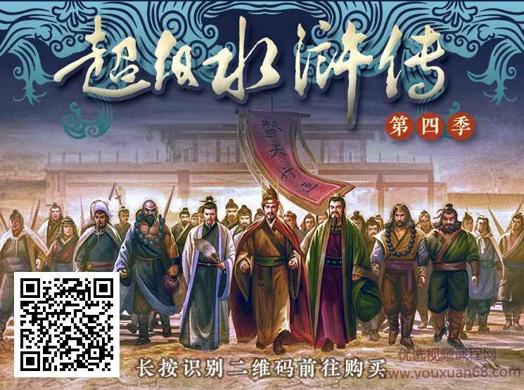 钱儿爸《超级水浒传》第四季