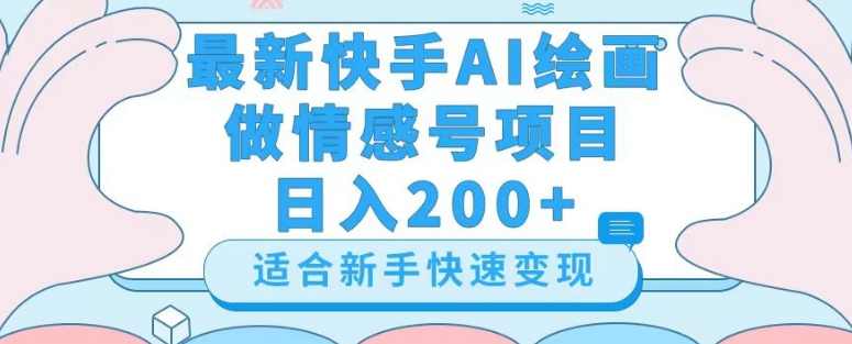 最新快手ai绘画做情感号日入200+玩法【详细教程】【揭秘】,人工智能,第1张