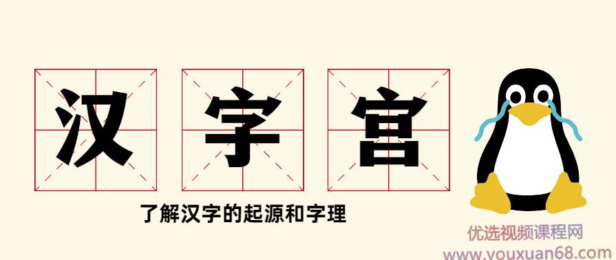 大型电视艺术教学片《汉字宫》汉字的起源与字理,艺术,第1张