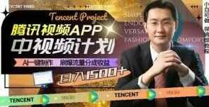 冷门项目，腾讯视频中视频计划，AI一键制作，刷爆流量分成，日收益2000+【揭秘】,竞争,人工智能,视频制作,第1张