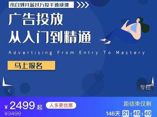 小白到月薪过万投手速成课，广告投放从入门到精通 原价2499,课程,学习,微信,团队,脚本,第1张