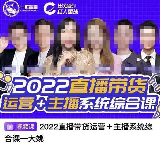 一群宝宝·直播带货运营+主播系统综合课，讲透2022年如何做直播带货,课程,学习,管理,直播,定位,第1张