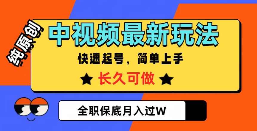 中视频最新玩法，纯原创，项目长久快速起号，简单上手，全职保底月入过W【揭秘】,影视,副业,影视剪辑,第1张