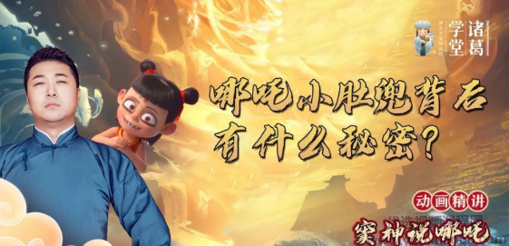 诸葛学堂·《窦神说哪吒 动画精讲》,课程,第1张