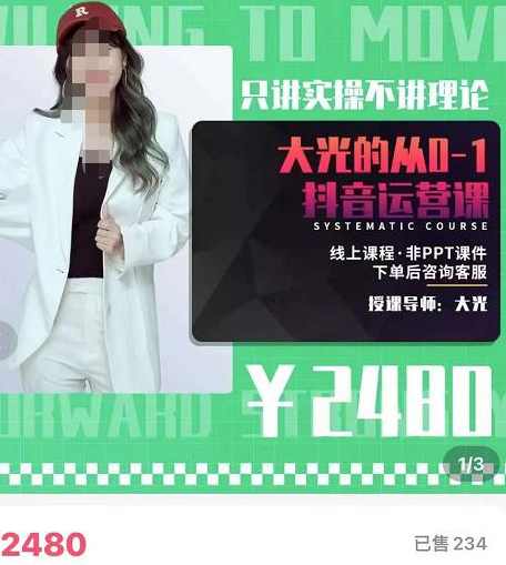 大光·从0-1抖音运营课，只讲实操不讲理论 价值2480元,课程,学习,电商,第1张