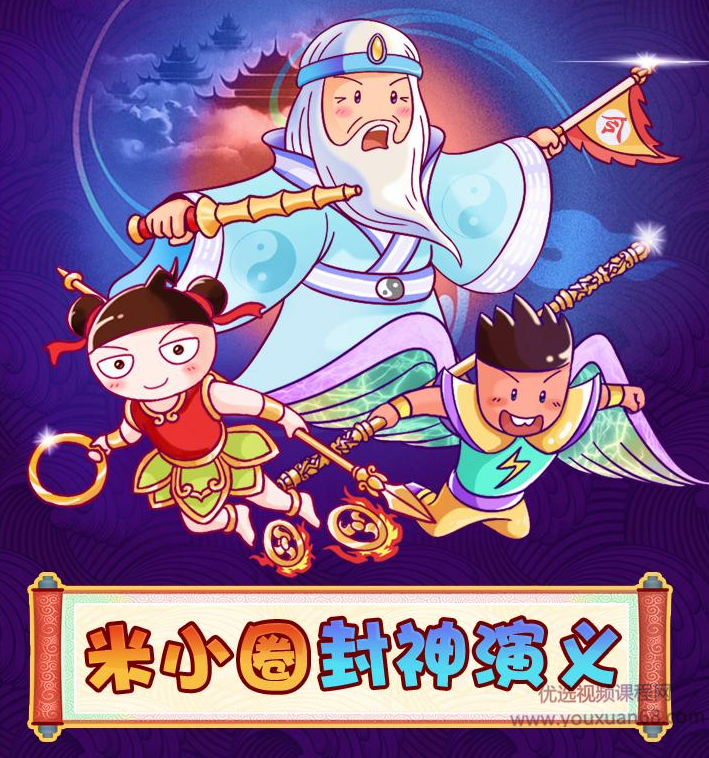 米小圈封神演义 | 姜子牙封神榜【音频课】,课程,团队,忠诚,第1张