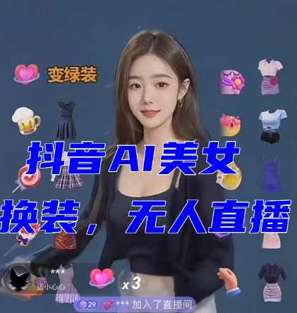 抖音最新最火【AI美女换装跳舞】无人直播互动玩法（含全套开播教程+软件+视频素材+音效）,直播,支持,美女,跳舞,第1张