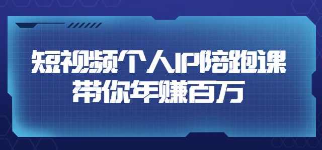 高有才·短视频个人IP年赚百万陪跑课,五大视频输出方向(123节视频课),课程,学习,管理,直播,定位,第1张 高有才·短视频个人IP年赚百万陪跑课,五大视频输出方向(123节视频课),课程,学习,管理,直播,定位,第1张