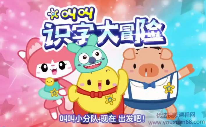 叫叫识字大冒险识字动画,第1张