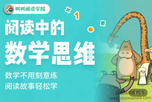 叫叫阅读《阅读中的数学思维》专为3-6岁孩子打造