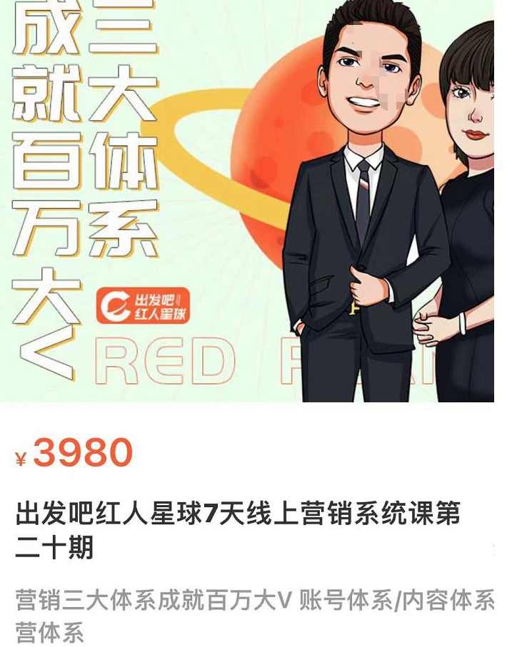 薛辉出发吧红人星球7天线上营销系统课第二十期，营销三大体系成就百万大V账号体系/内容体系营体系,课程,第1张