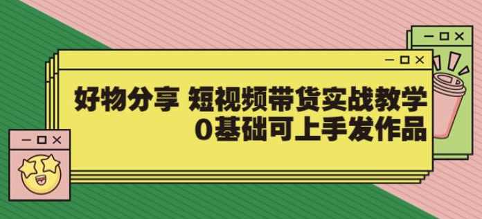【大鱼老师】好物分享短视频带货实战教学，0基础可上手发作品,课程,第1张