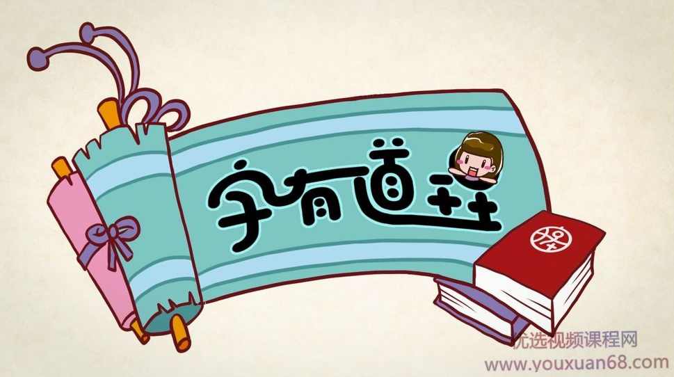 字有道理 第二季,课程,学习,教育,第1张