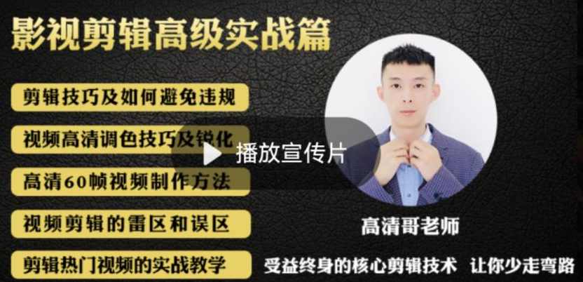 最新影视剪辑全教程，通俗易懂，热门涨粉，带你轻松玩转短视频影视解说,课程,学习,理解,影视,定位,第1张